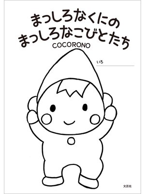 cover image of まっしろなくにの まっしろなこびとたち
